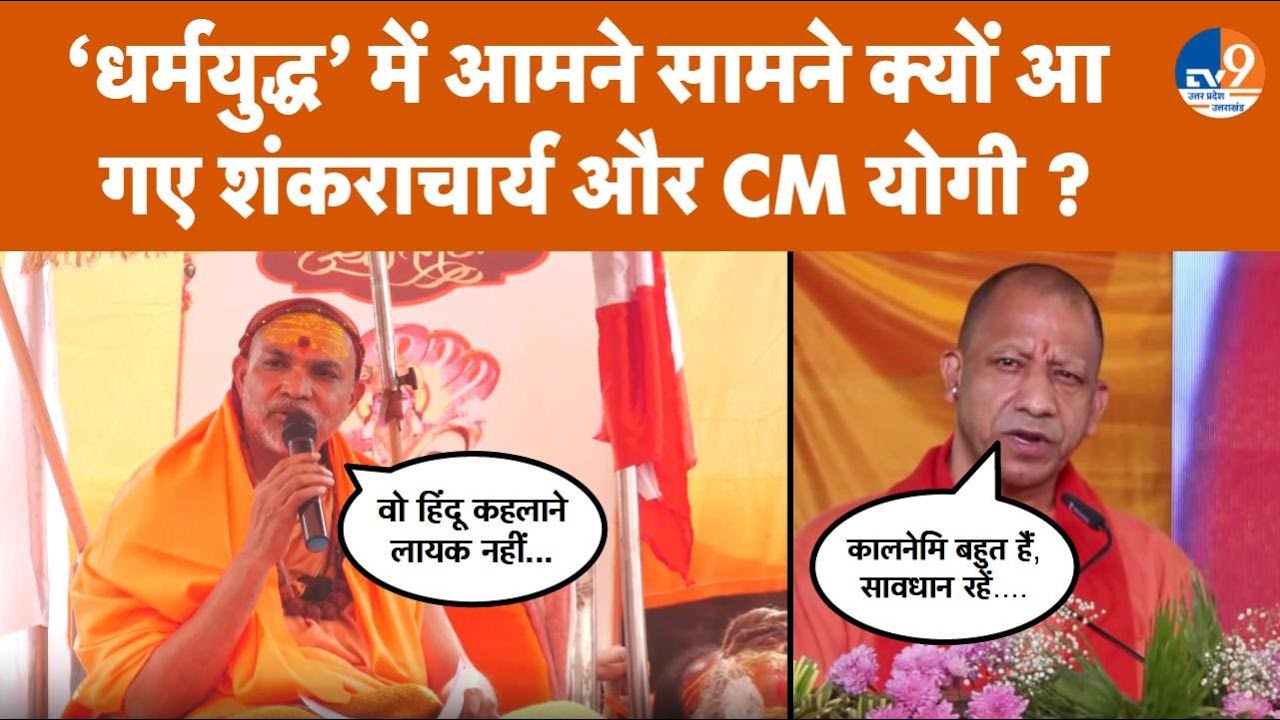प्रयाग के धर्मयुद्ध में आमने सामने क्यों आ गए CM Yogi और Shankrachaya Avimukteshwaranand ?। TV9UPUK