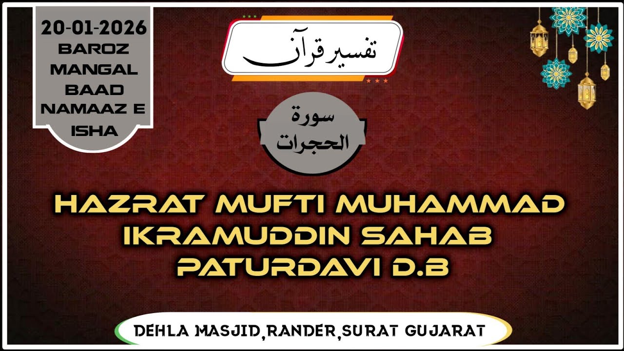 Tafsir e Quraan|Sura e Hujuraat|Hazrat Mufti Muhammad Ikramuddin Sahab Paturdavi D.B|#viral #bayan