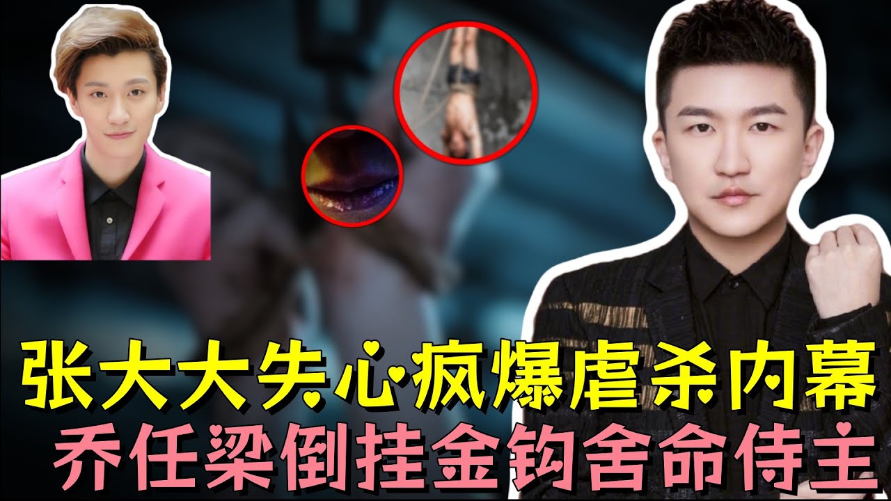 张大大节目中突发失心疯，抖出幕后金主变态取向，逼乔任梁男扮女相做笼中雀，拼死反抗换来倒挂金钩，这些人比你想的更恐怖#乔任梁 #张大大 #明星 #娱乐 #黑幕 #熱門 #娱乐评论大赏 #娱乐圈