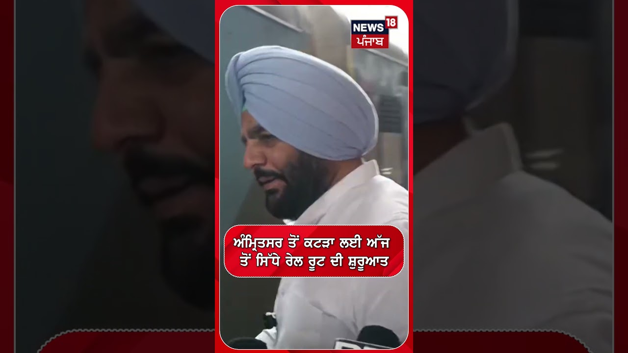 ਅੰਮ੍ਰਿਤਸਰ ਤੋਂ ਕਟੜਾ ਲਈ ਅੱਜ ਤੋਂ ਸਿੱਧੇ ਰੇਲ ਰੂਟ ਦੀ ਸ਼ੁਰੂਆਤ #shorts |N18S