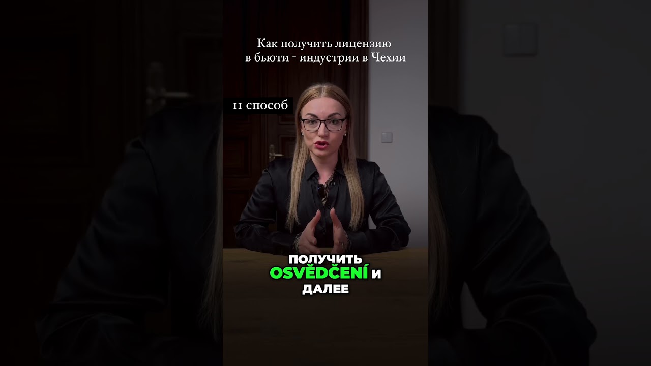 Как получить лицензию мастера в бьюти-индустрии.Регламент и требования. 2 способ.#школабизнеса#чехия