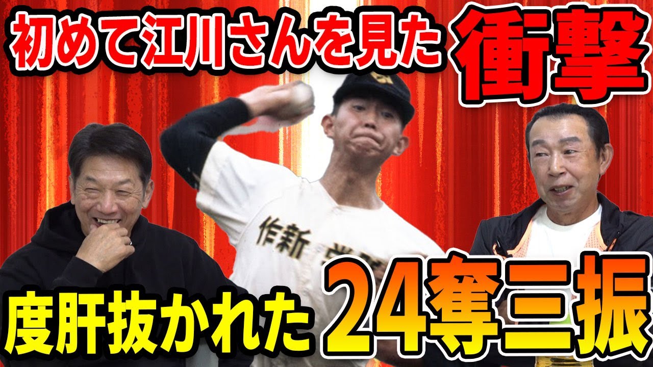 ②【江川卓】初めて江川さんを見た衝撃！度肝抜かれた24奪三振【篠塚和典】【高橋慶彦】【プロ野球OBに会いに行く】