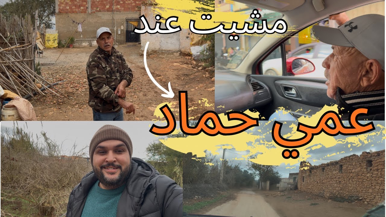 مشيت أنا ومهدي عند عمي حماد للدار ديالو 😁 وجينا مجموعين لبركان 😍 جولة ممتعة 👌