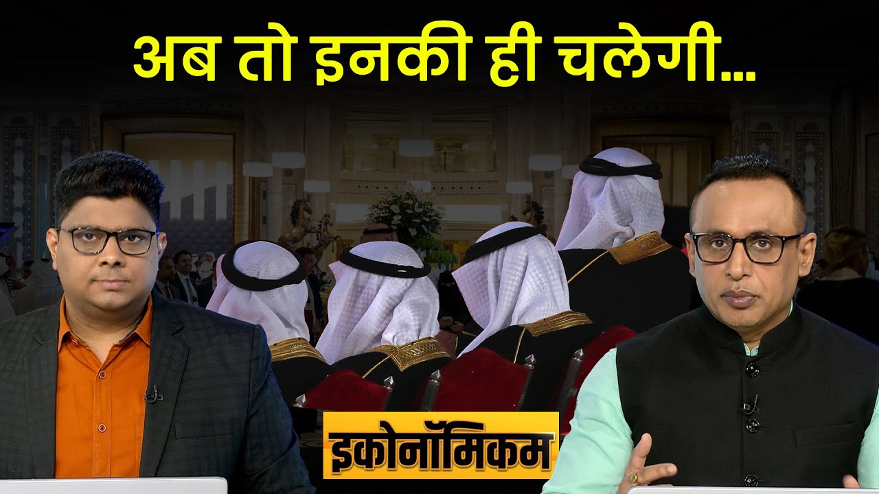 EP 63: पूंजी के नए सुल्तान: दुनिया की आर्थिक शक्ति बन रहे अरब देश | Economicom | Anshuman Tiwari