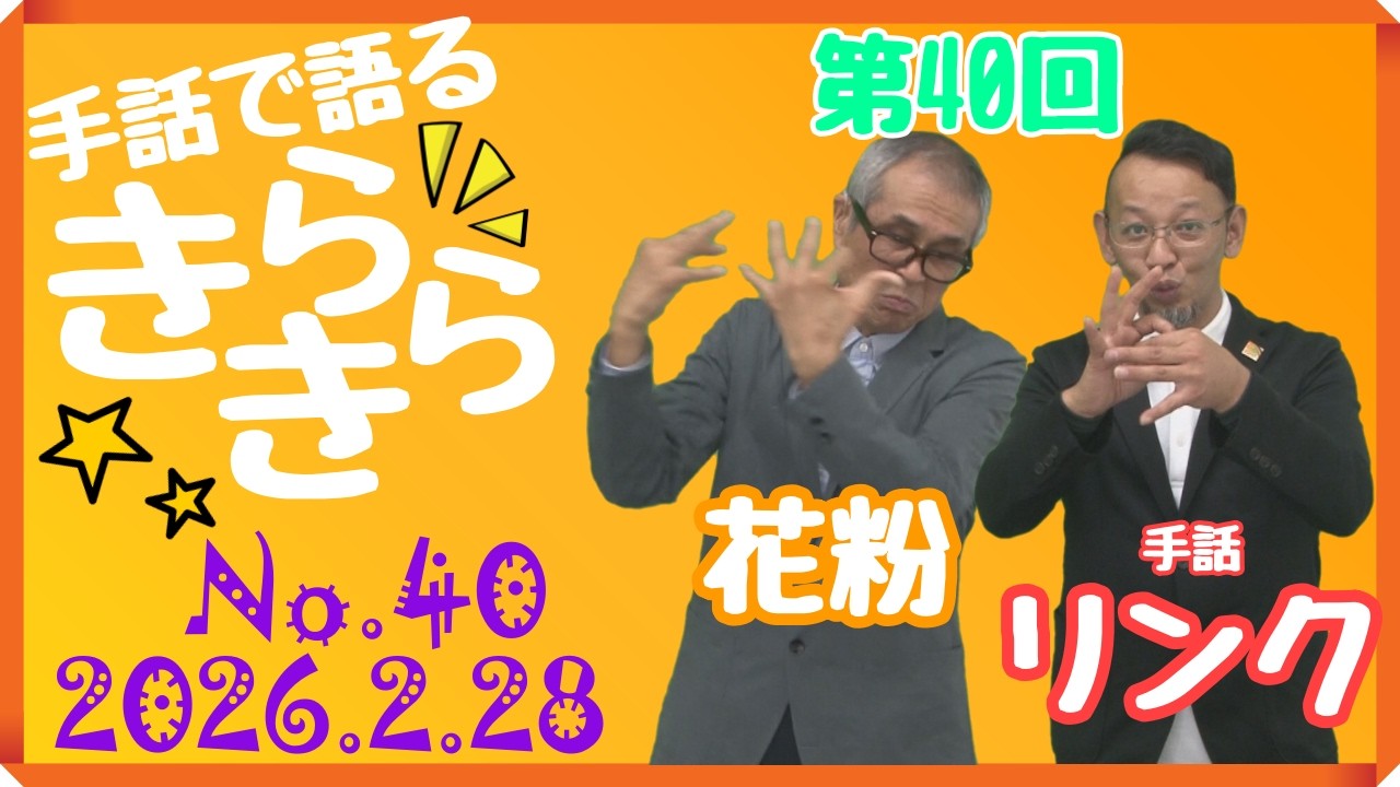 手話で語るきらきら＿No 040