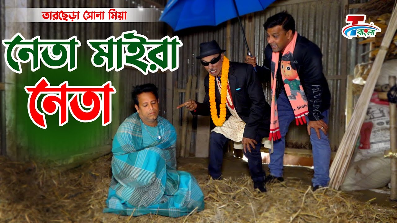 নেতা মাইরা নেতা | তাঁরছেরা ভাদাইমা | Neta Maira Neta | ১০০% হাসির কৌতুক | Bangla Koutuk 2022