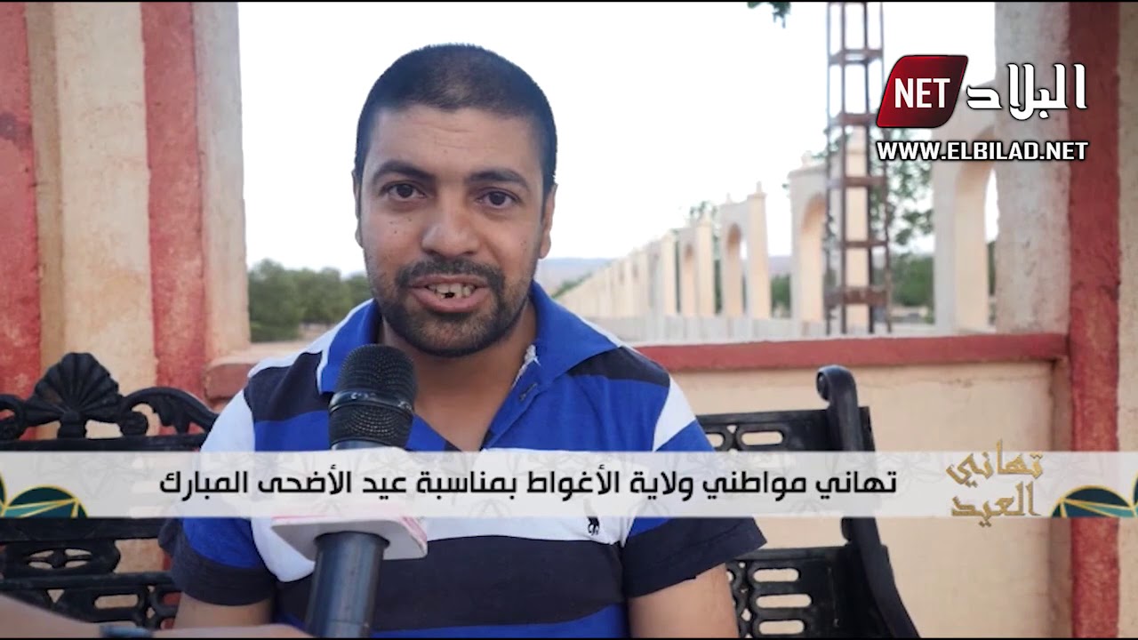 تهاني مواطني  ولاية  الأغواط  بمناسبة عيد الأضحى المبارك