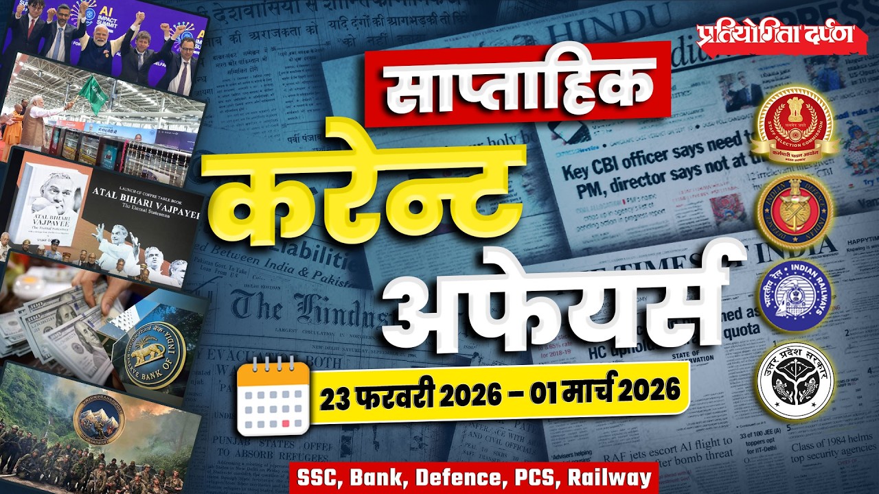 Weekly Current Affairs | Pratiyogita Darpan