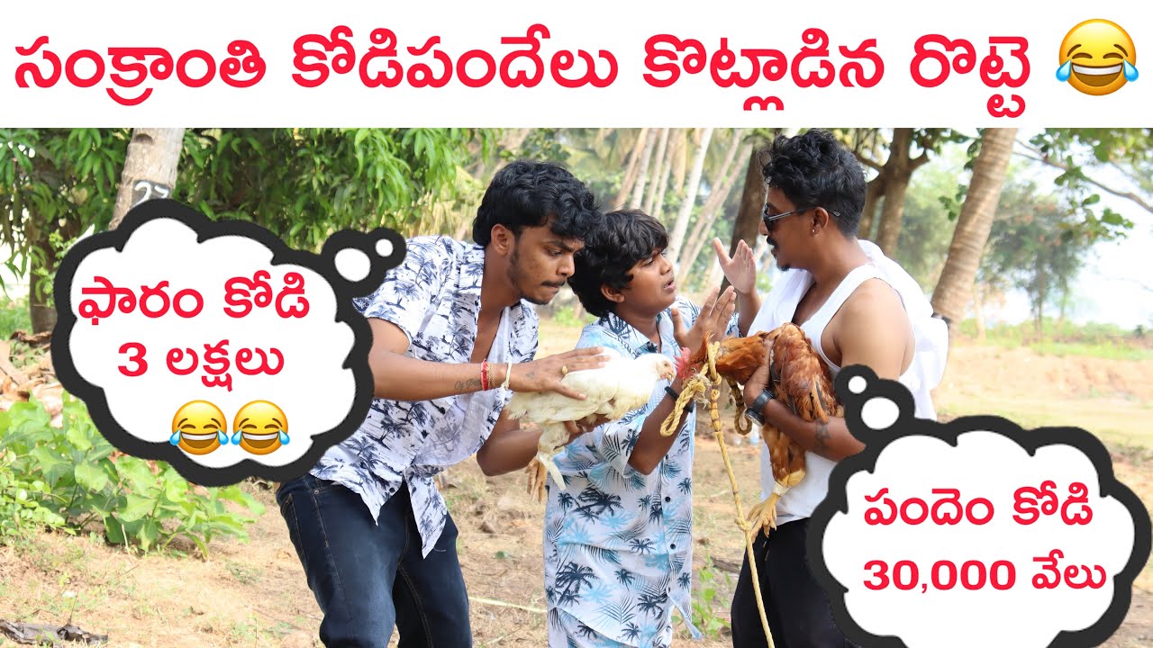 రొట్టెగాడితో సంక్రాతి సంబరాలు