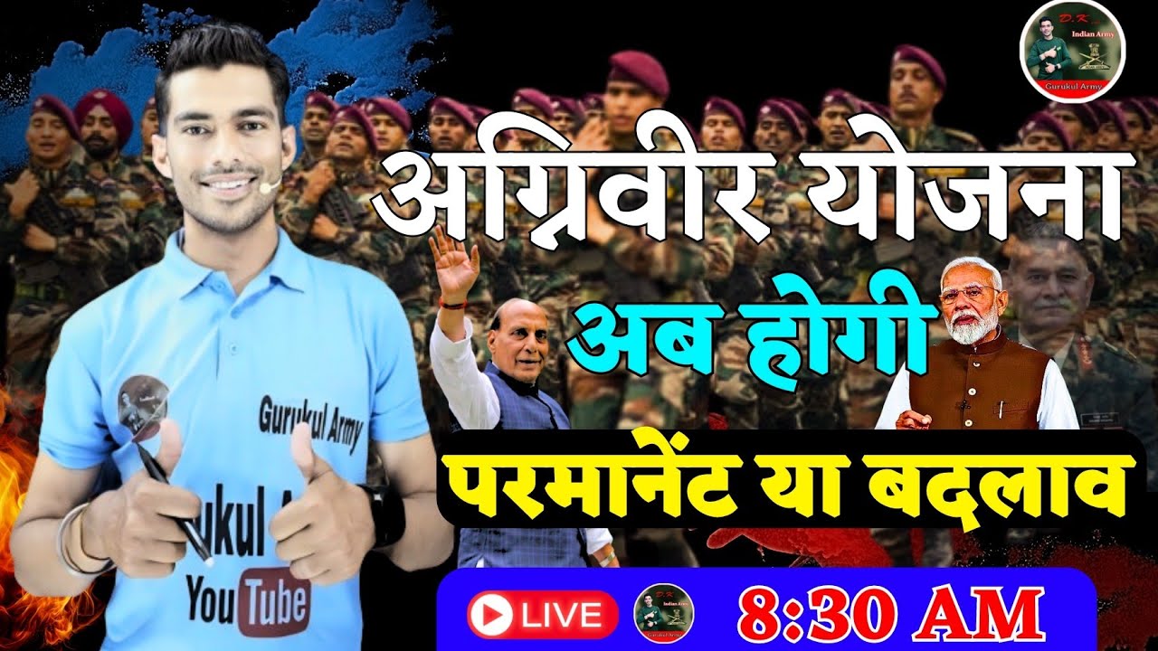 बड़ी खबर🔥अग्निवीर योजना में बदलाव |  4 साल बाद बाहर आये अग्निवीर क्या करेंगे | Age Limit 23 