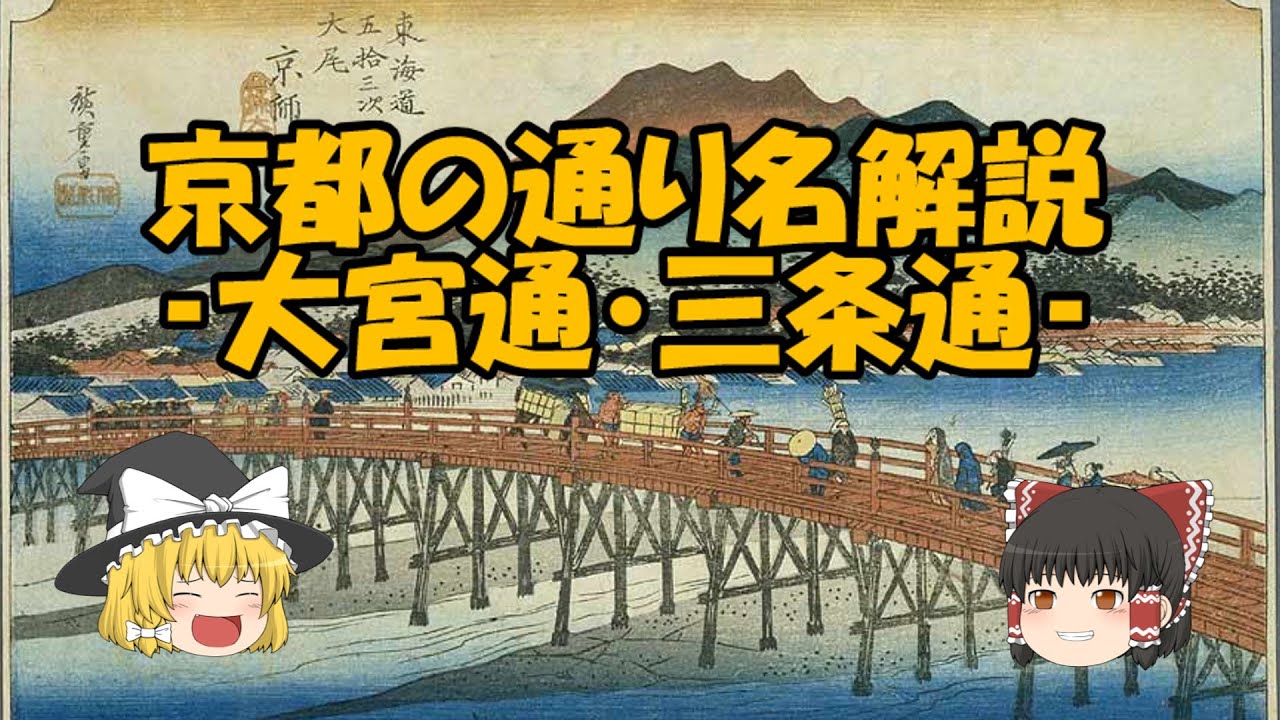 【ゆっくり解説】京都の通り名解説‐大宮通・三条通‐【通り名解説】