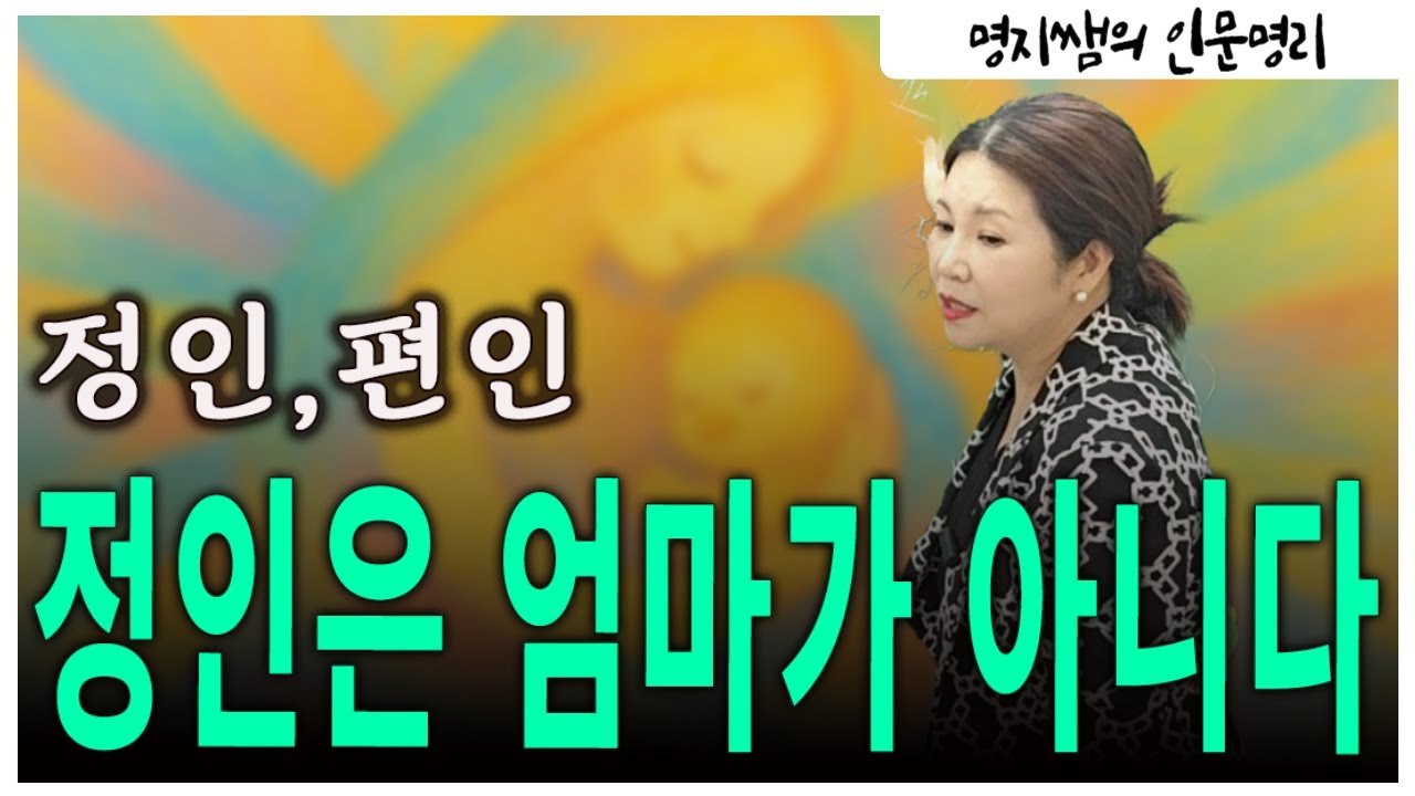 [명지쌤의 뿌리 인문학] 정인은 생물학적 엄마가 아니다 | 정인 편인