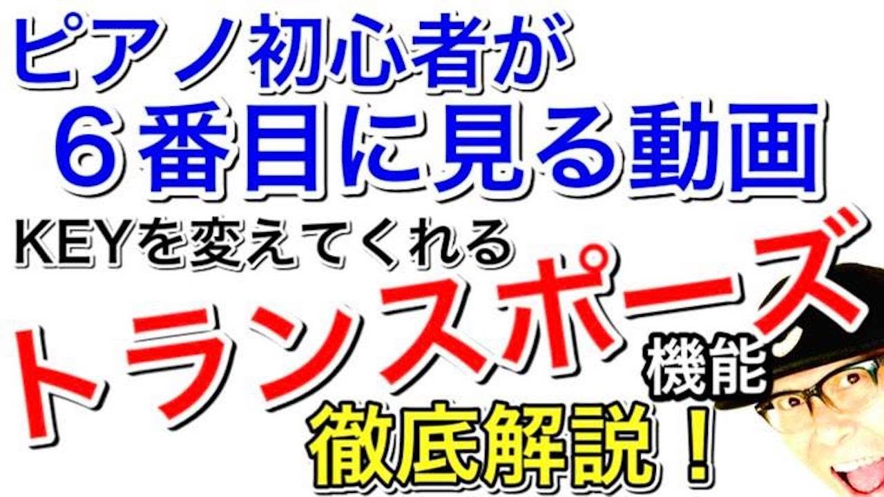 ピアノ初心者その⑥【誰でもかんたん】けんばん楽器・ピアノ入門６番目に見る超基本レッスン動画「KEYを変えられるトランスポーズ機能」 #ピアノ初心者 #ピアノ弾き語り #ピアノ教室 #ピアノ練習