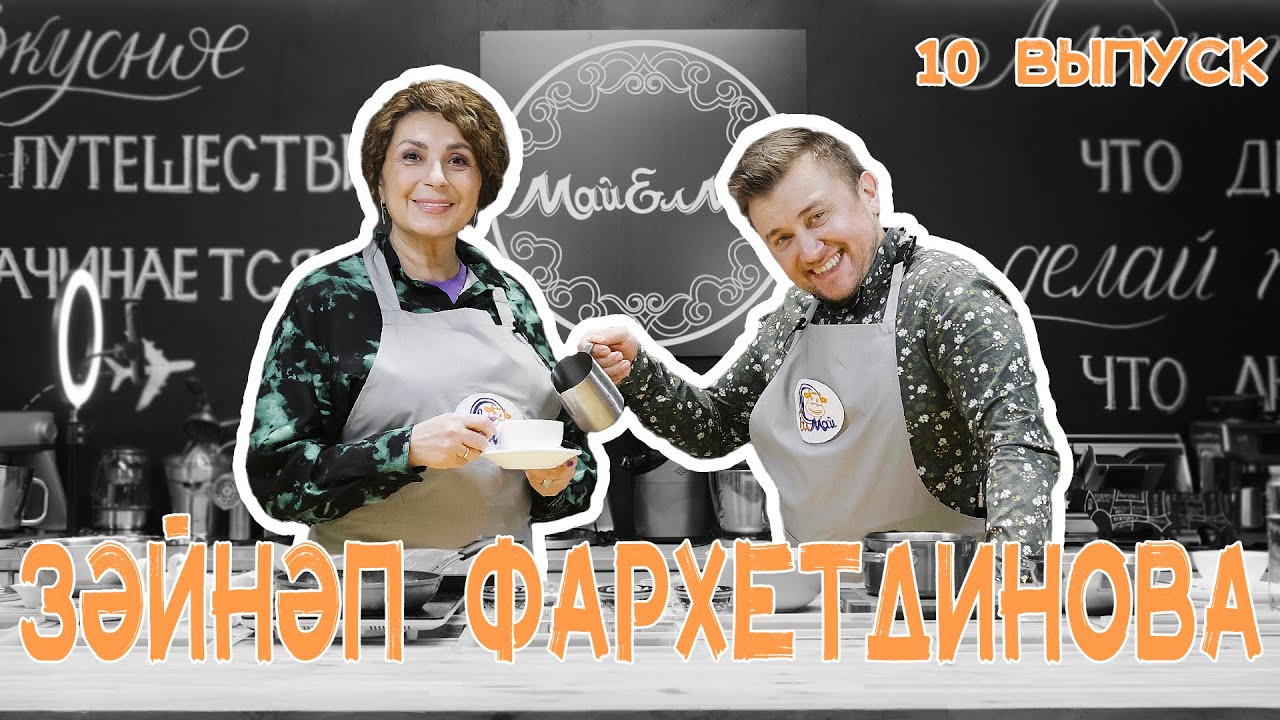 Кулинарное шоу МайЕлмай | Выпуск 10 | Зайнаб Фархетдинова