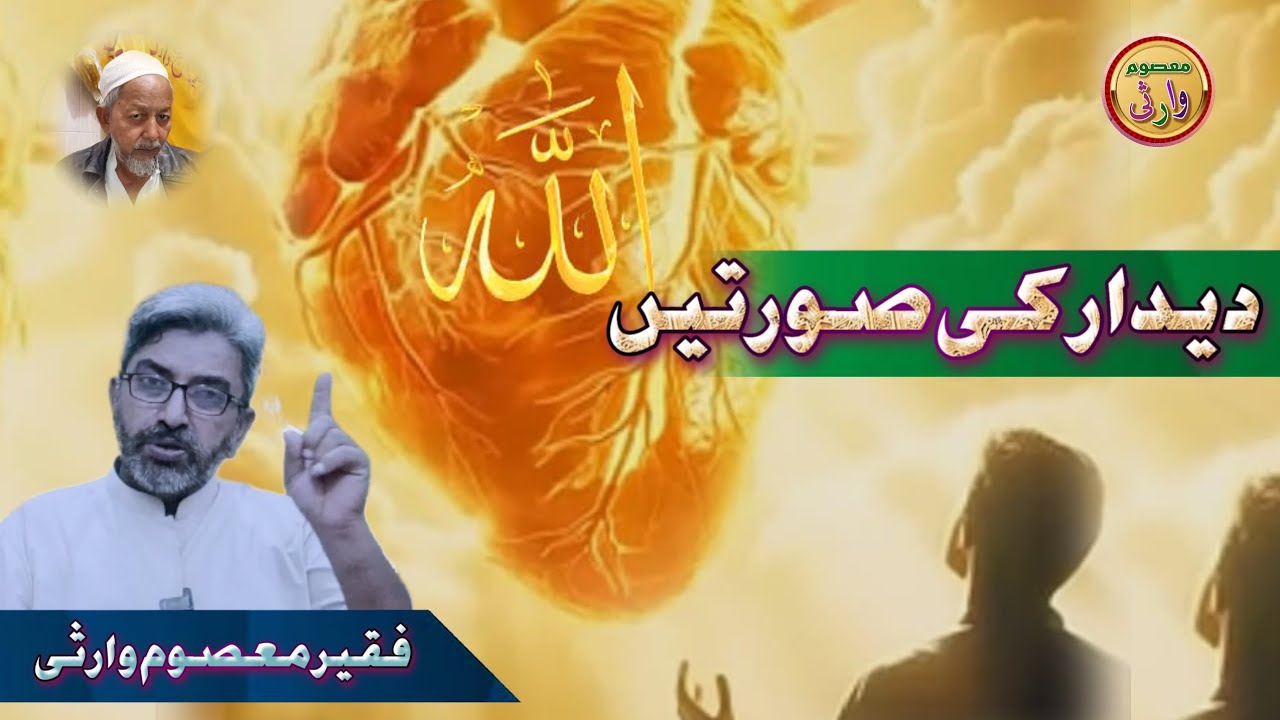 Deedar ki Soorten | Roohani Education | Motivational video | Faqeer Masoom Warsi