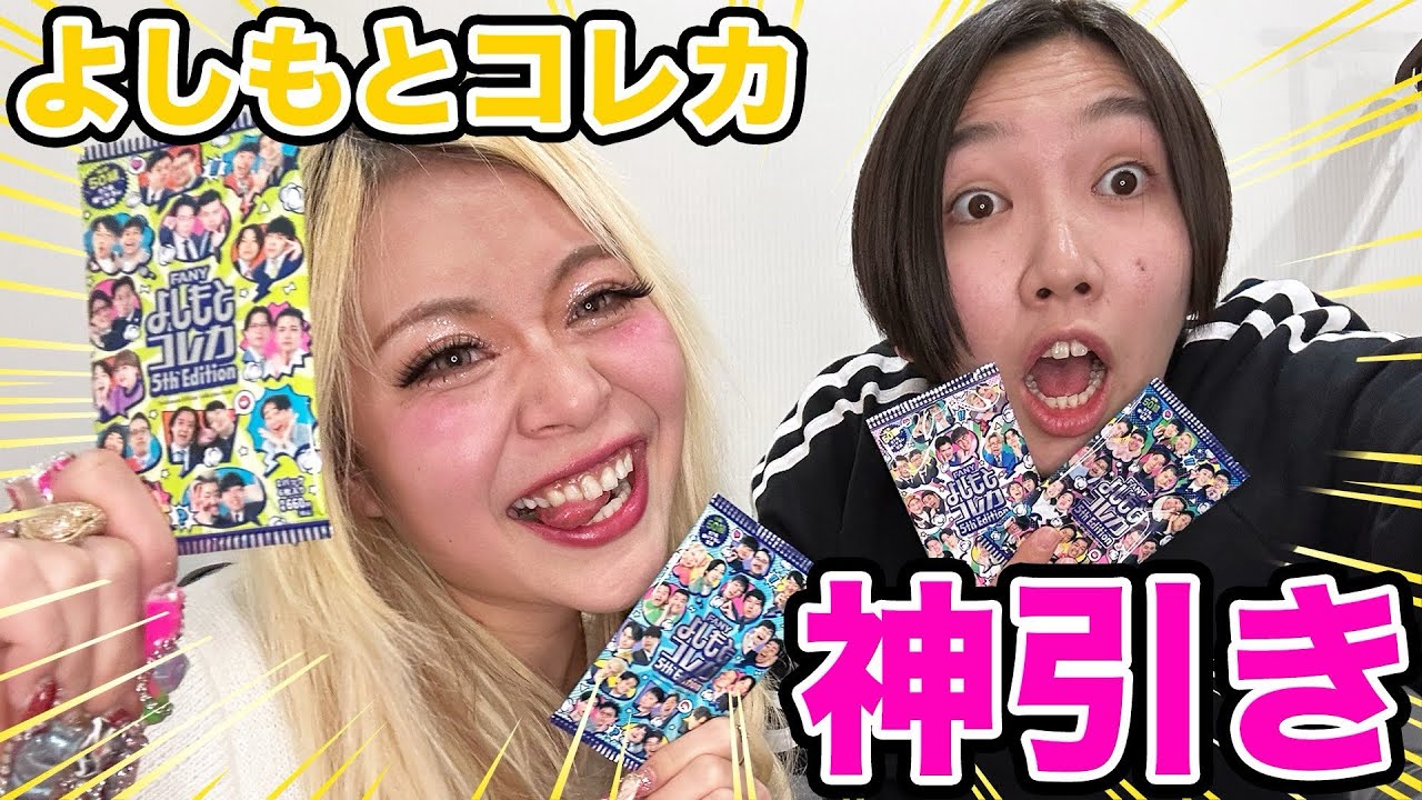 よしもとコレカ開封でスキピしか出てこんかったwwww💖💖💖