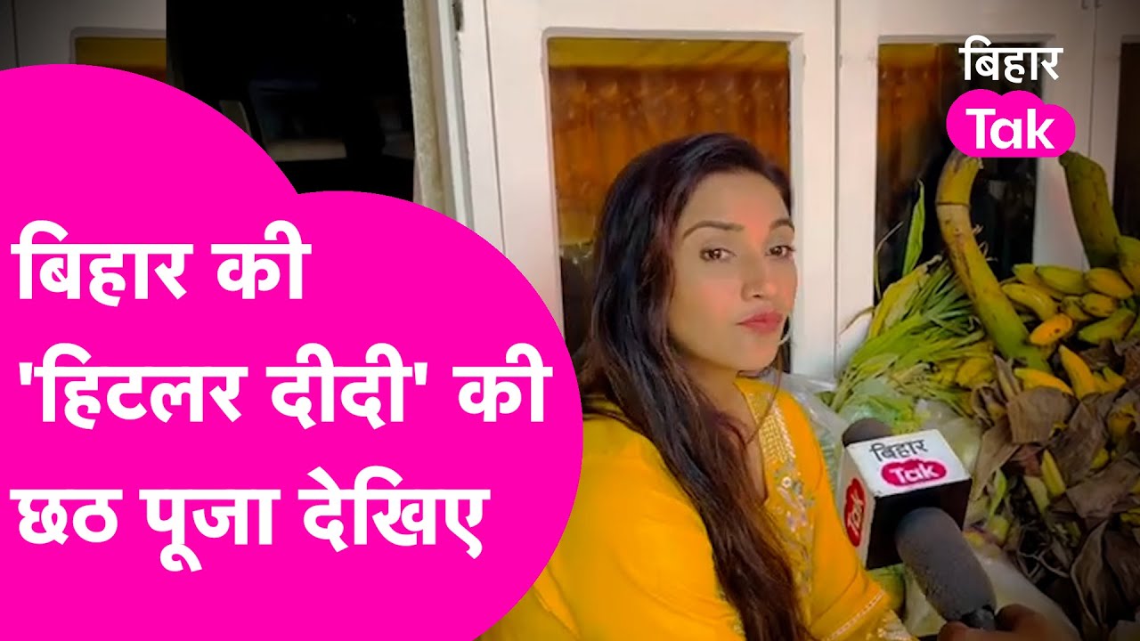 Chhath पर Bihar आई Rati Pandey ऐसे मना रही छठ, देखिए Bihar Tak पर | Bihar Tak