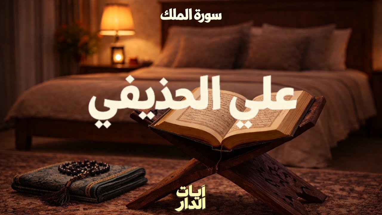 سورة الملك – تلاوة هادئة تبعث السكينة قبل النوم | علي الحذيفي 🌙 