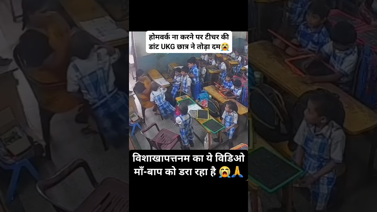 विशाखापत्तनम स्कूल टीचर की डांट से UKG छात्र की मौत😭 #schoollife #school #students #motherfather