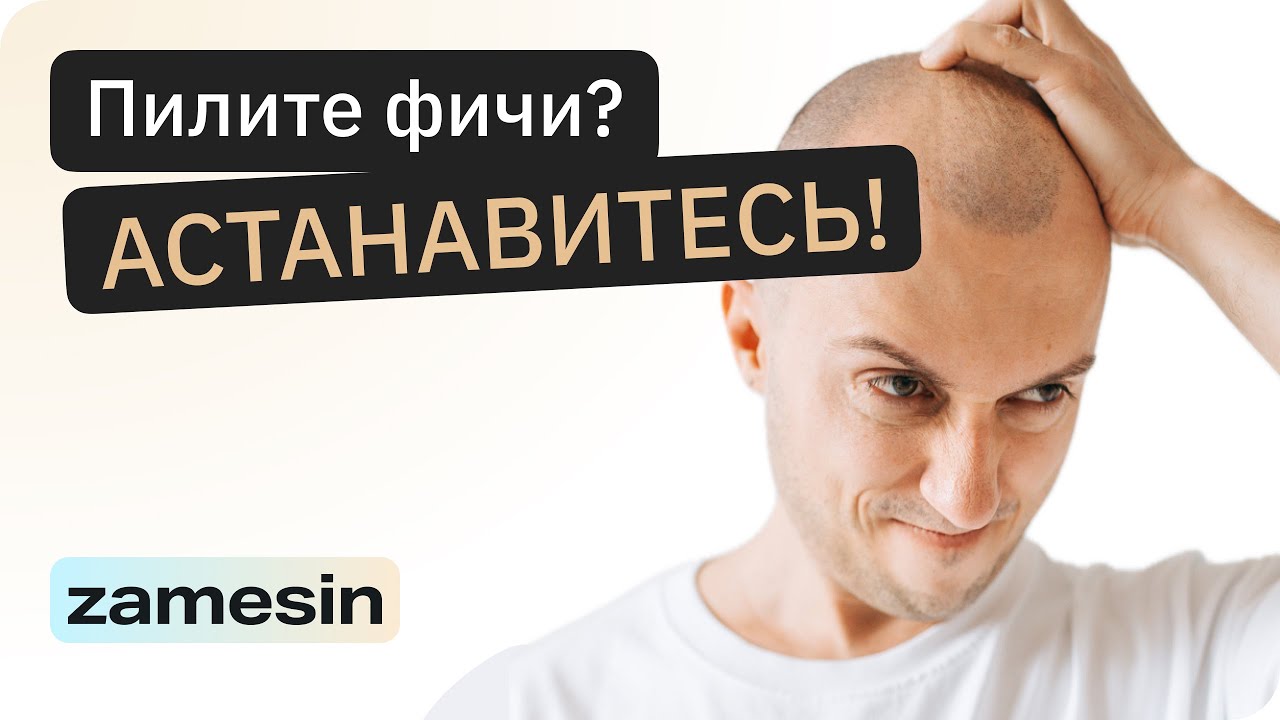 Фичи уничтожают твой продукт | Ваня Замесин про ценность