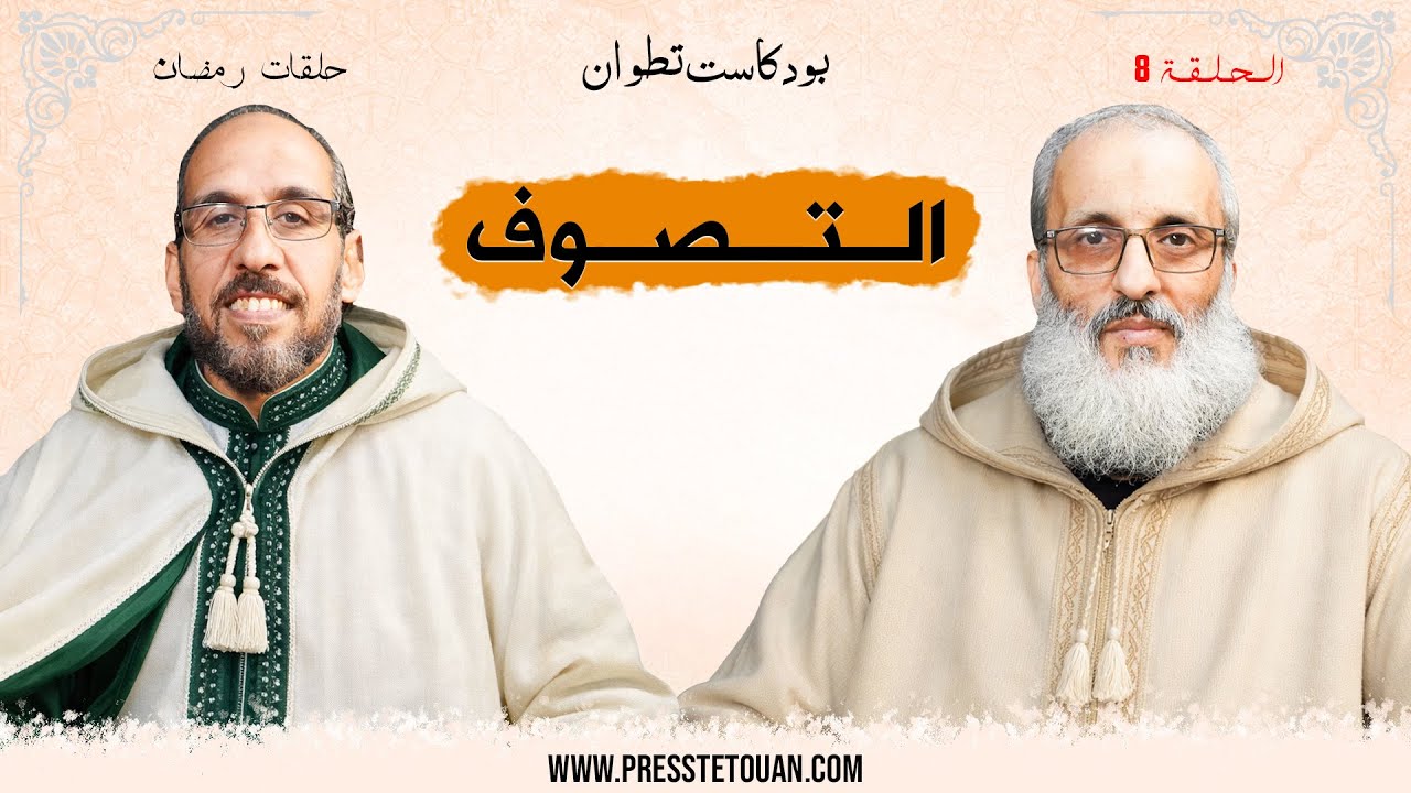 بودكاست تطوان حول التصوف مع الدكتور طارق الحمودي ( الحلقة8️⃣)