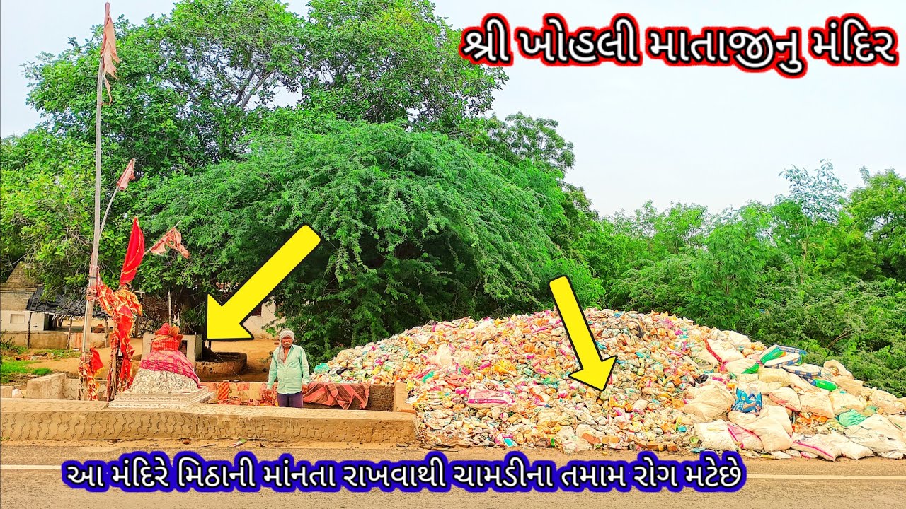 ખોહલી માતાજીનુ મંદિર અને તેમનો ઇતિહાષ | Khohali Mataji Nu Mandir| Sinad History| VIKRAMthakorVLOG