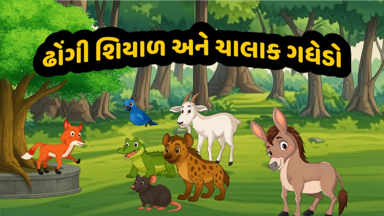 ઢોંગી શિયાળ અને ચાલાક ગધેડો | Dhongi Shiyal ane Chalak Gadhedo | Gujarati Bal Varta