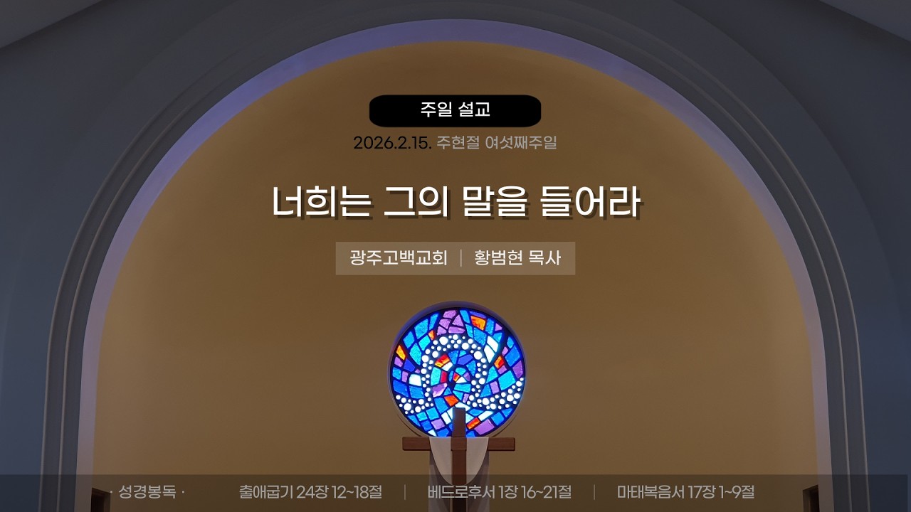 [주일설교] 너희는 그의 말을 들어라 (2026.2.15.)│광주고백교회│황범현 목사