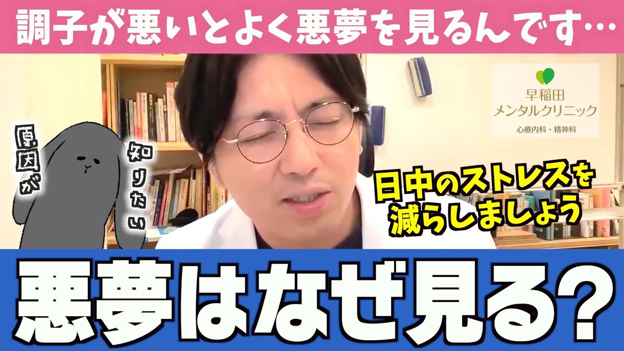 【意外！？】悪夢を見てしまう理由と熟睡するために大切なこと #不眠症 #うつ病 #睡眠薬【早稲田メンタルクリニック 切り抜き 精神科医 益田裕介】