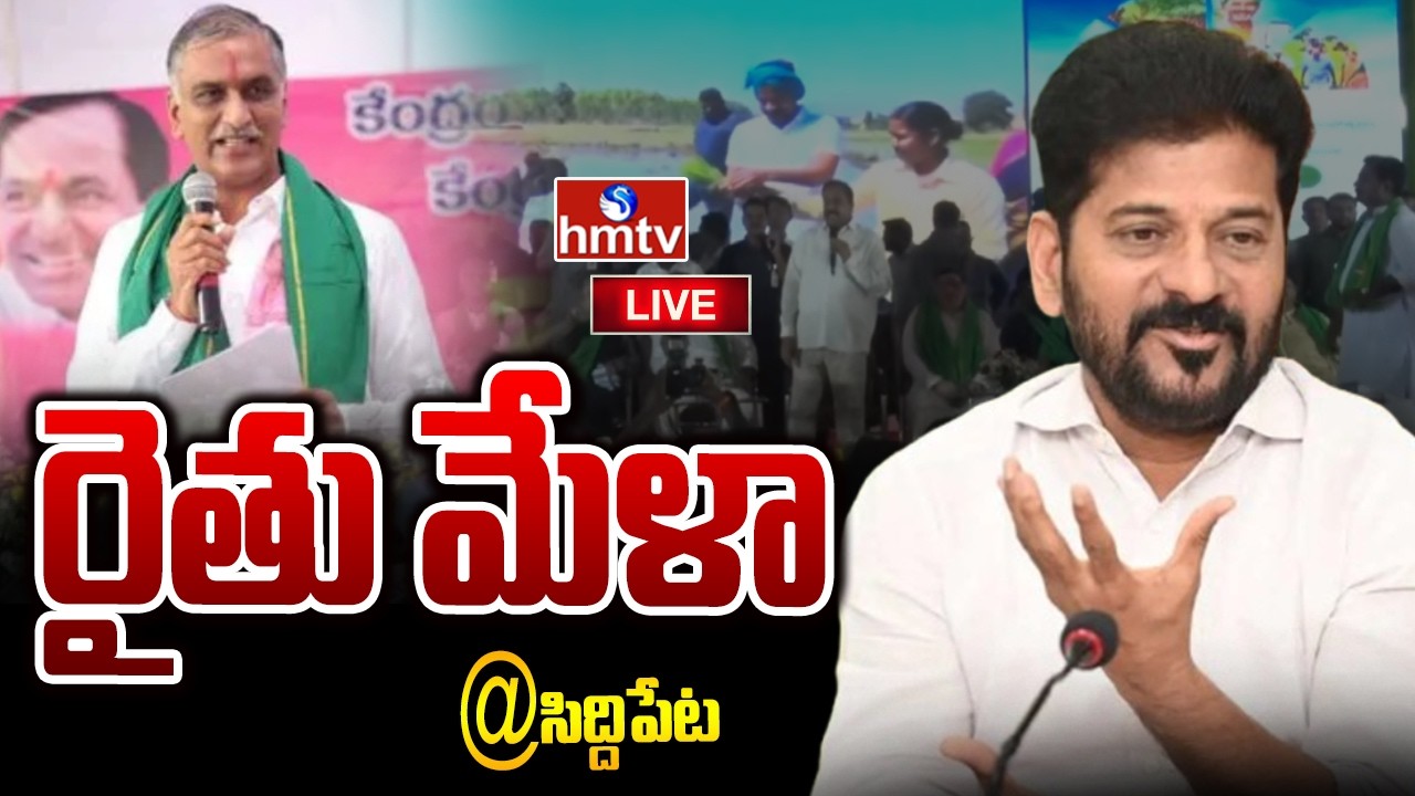 LIVE : రైతు మేళా  | Telangana Ministers Participate in Raithu Mela Program | hmtv