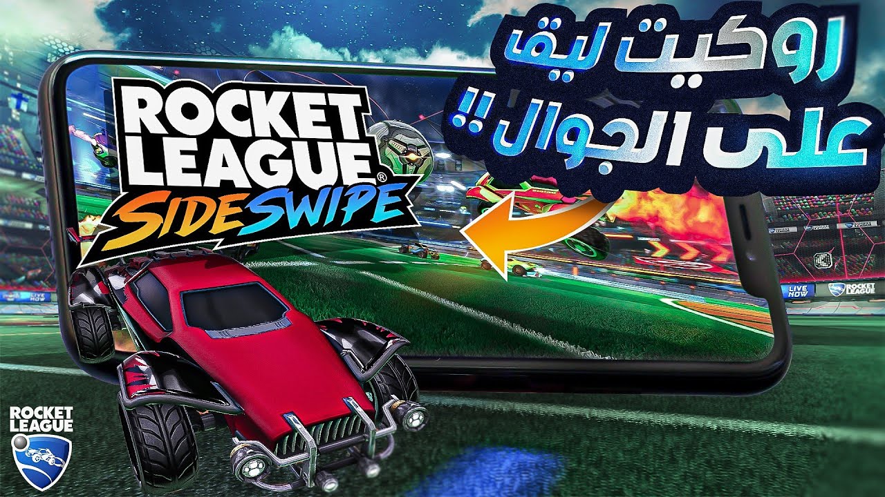 لعبت روكيت ليق عالجوال!😍اهداف فريستايل وجلد بالرانك!!|Rocket league SideSwipe|
