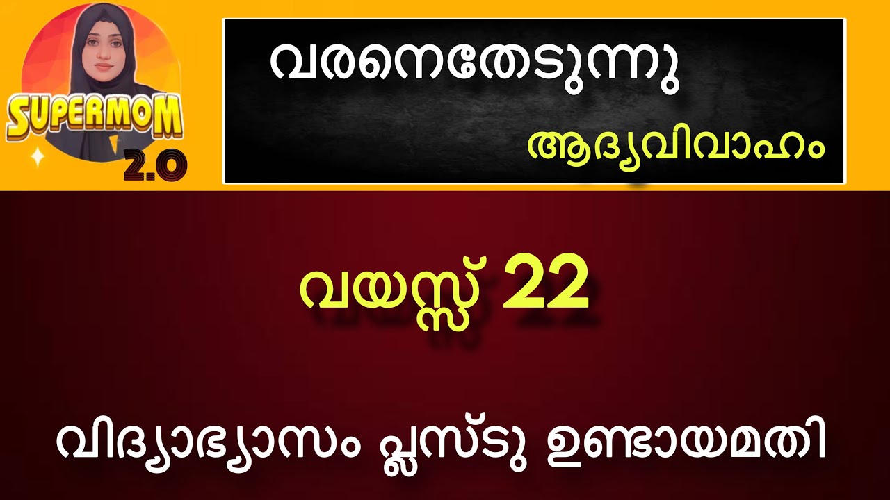 1➡️വരനെതേടുന്നു/ആദ്യവിവാഹം/വയസ്സ് 22/വിദ്യാഭ്യാസം പ്രശ്നമല്ല /Nodemand/👍