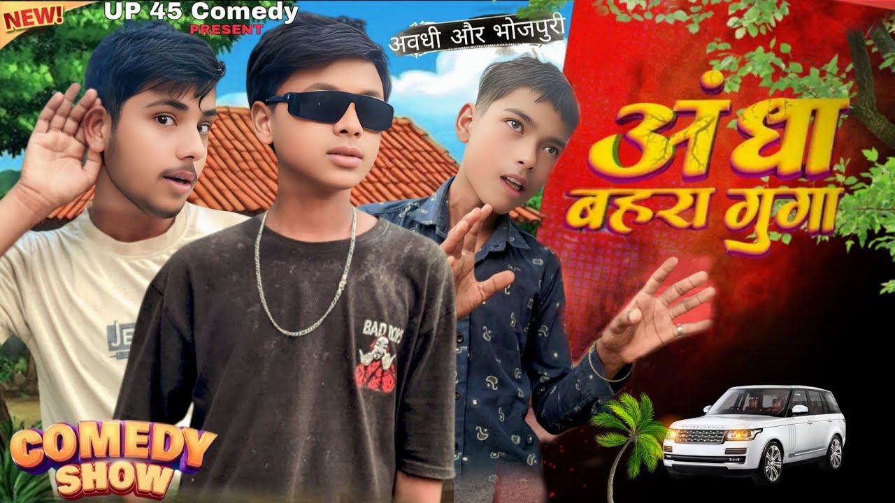 अंधा गुंगा बहरा ॥ Andha Bahra Gunga ॥ Comedy Video  ॥ UP 45 Comedy