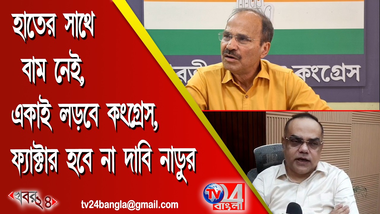 হাতের সাথে বাম নেই একাই লড়বে কংগ্রেস -অধীর, ফ্যাক্টর হবে না দাবি নাড়ুর