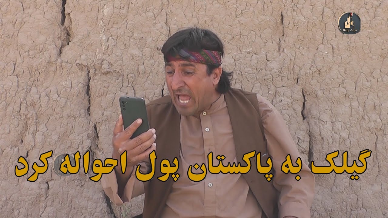 گیلک به پاکستان پول احواله کرد