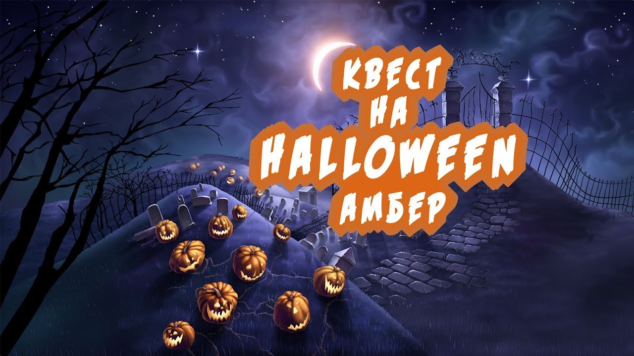 ПРОХОЖДЕНИЕ КВЕСТА НА HALLOWEEN | DRP Amber
