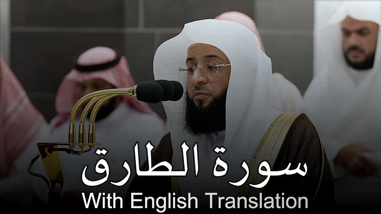 Beautiful recitation by Shiekh Badr Al-Turki || Surah Al-Tariq with English translation