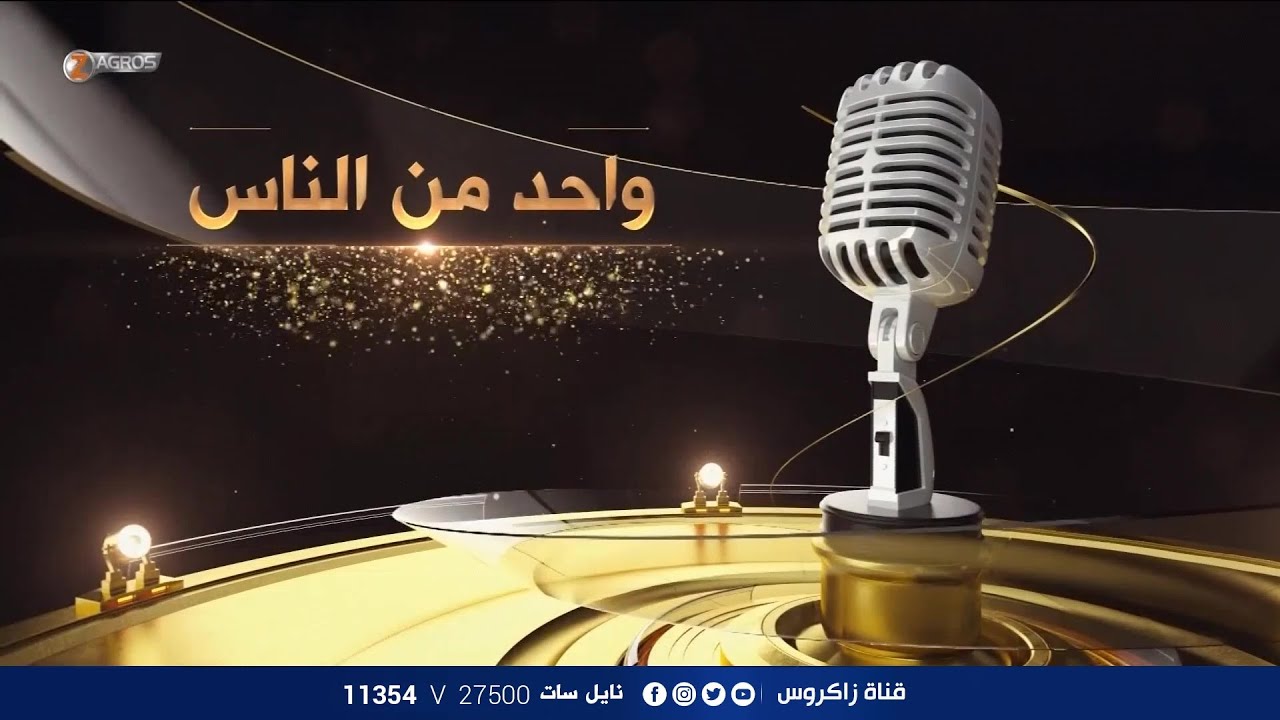واحد من الناس مع أحمد الركابي / بغداد - الشيخ عمر  / قناة زاكروس