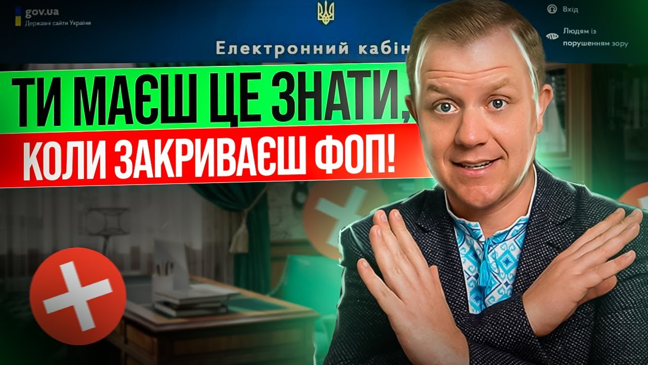 Що ФОП обов'зково має знати при закритті? Маєш зробити це,  ще до закриття ФОПа!!!