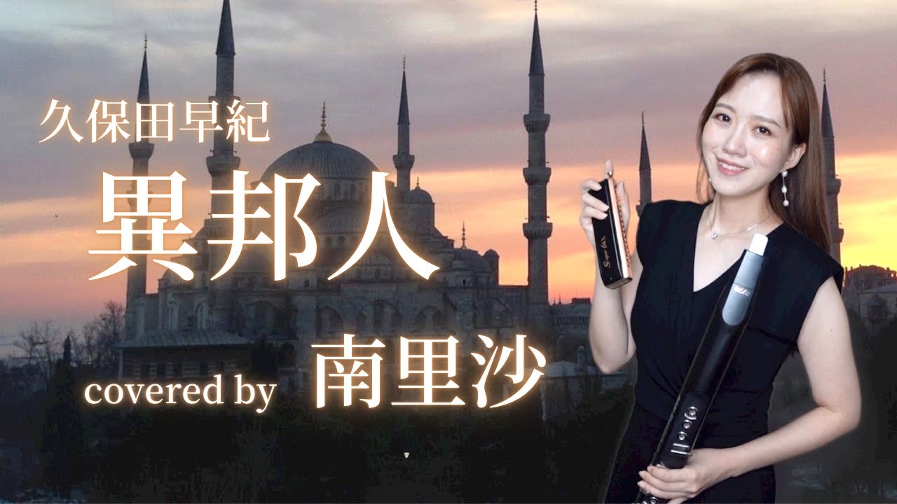 「異邦人 / 久保田早紀」covered by 南里沙【クロマチックハーモニカ・EWI】chromaticharmonica - Risa MINAMI