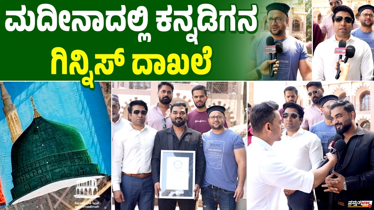 ಮದೀನಾ‌‌ ಮಸೀದಿಯ ಗುಂಬಝ್‌ನ ಅತೀ ದೊಡ್ಡ ಕ್ಯಾನ್ವಾಸ್ ಪೈಂಟಿಂಗ್ | ಬೆಂಗಳೂರಿನ‌ ಝಾಕೀರ್ ಸಾಧನೆ