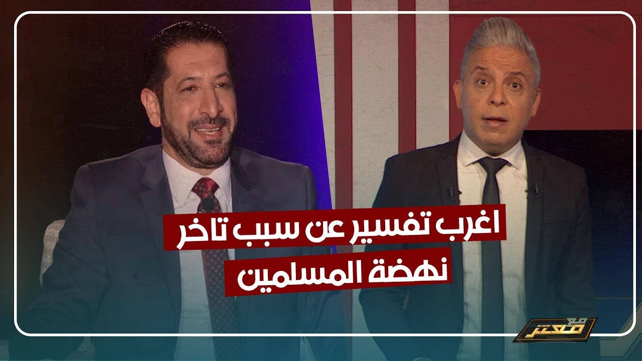 معتز مطر يرد على الداعية محمد نوح القضاة بعد اغرب تبرير لتأخر نهضة العالم الاسلامي