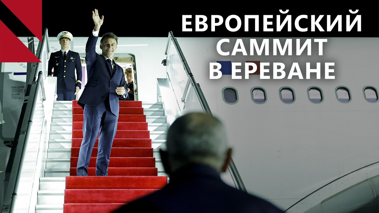 Европейские лидеры приехали в Ереван, а Пашинян в Москву &ndash; нет. Главное за неделю