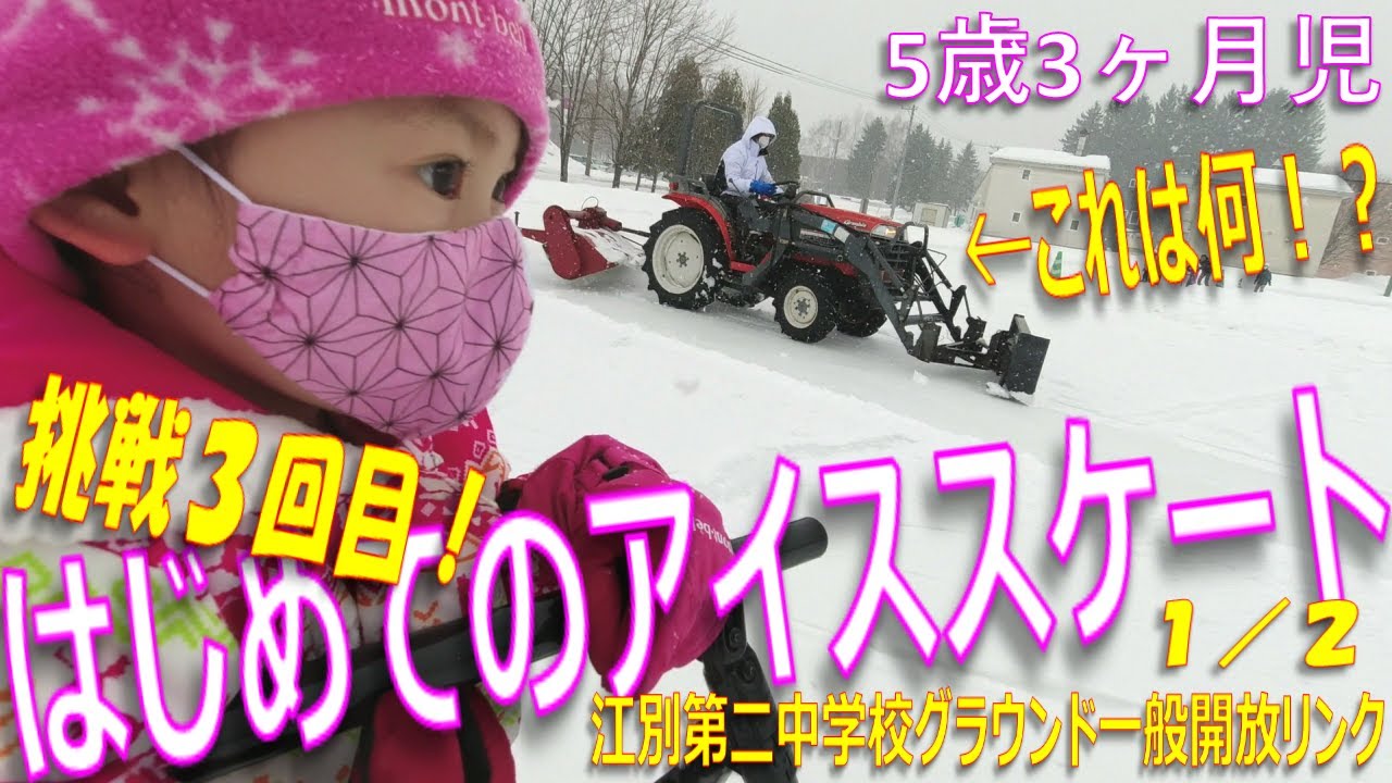 【お出かけ】5歳3ヶ月児 はじめてのスケート 挑戦 3回目 (1/2)