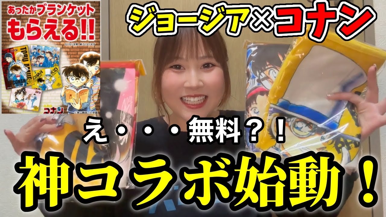 【ジョージア×コナン】原作絵はアツすぎる！神キャンペーン爆誕。限定ブランケットをゲットせよ。【１００万ドルの五稜星】
