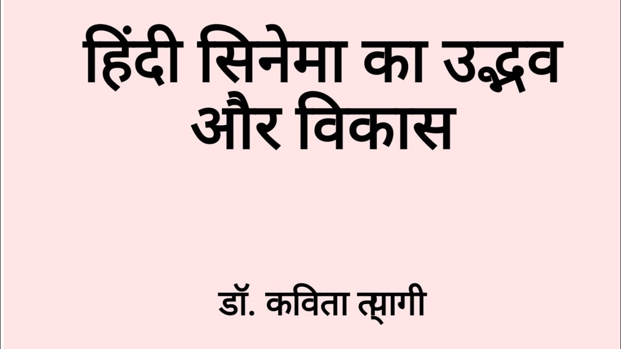 हिंदी सिनेमा का उद्भव और विकास