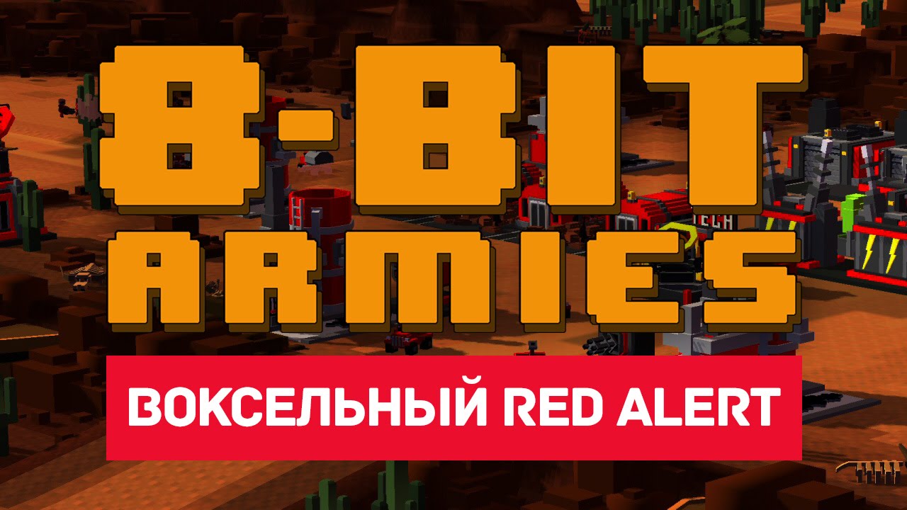 Индиана: 8-Bit Armies (Воксельный Red Alert, геймплей)