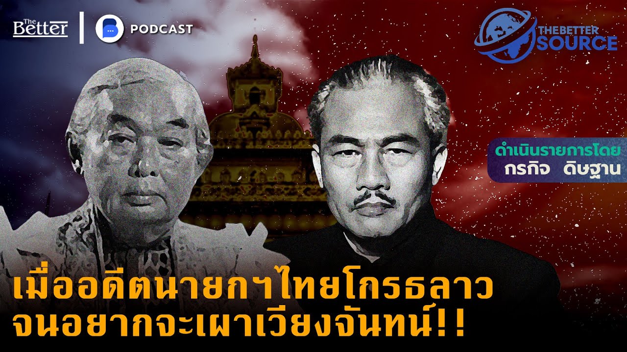 เมื่ออดีตนายกฯไทยโกรธลาวจนอยากจะเผาเวียงจันทน์!! | The Better Source