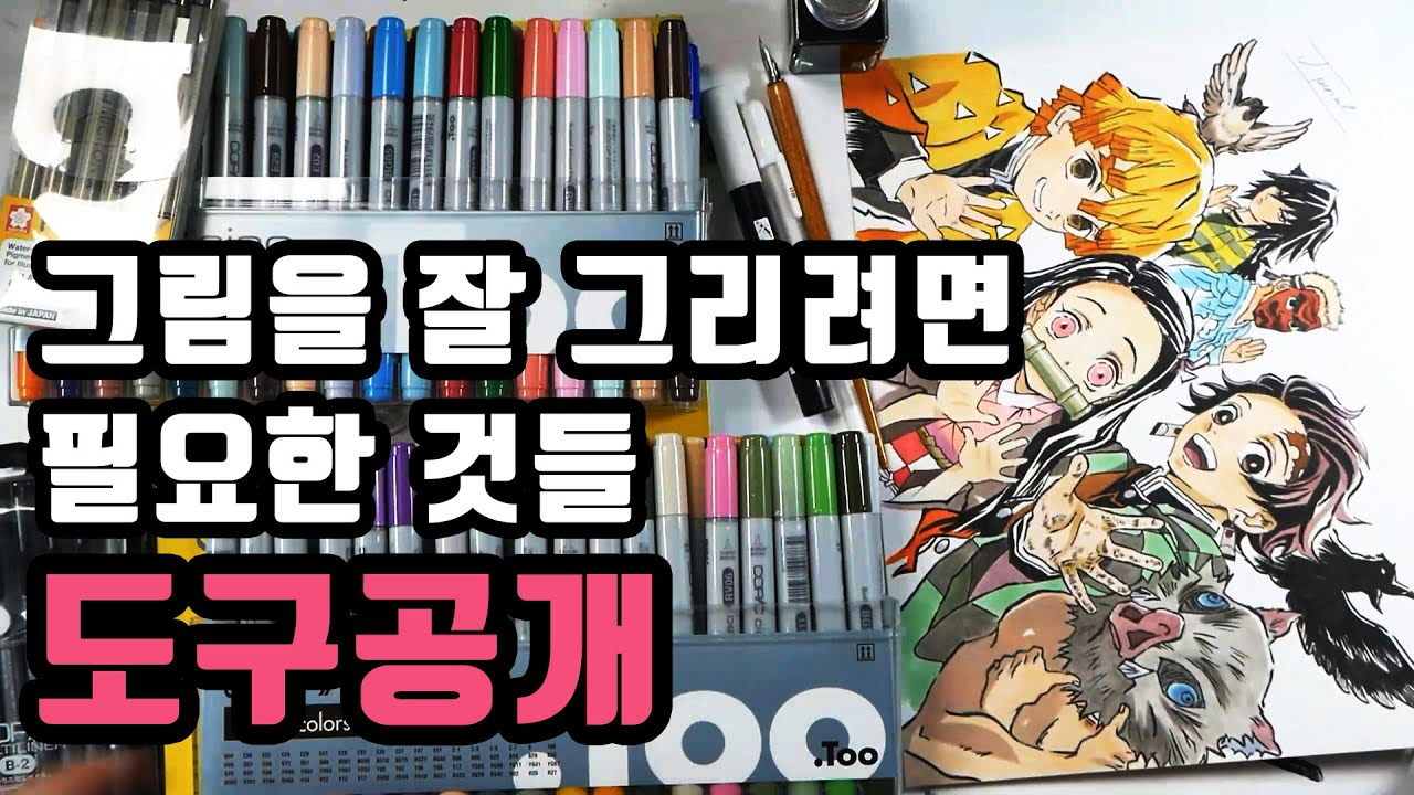 손 그림 그릴때 필요한 그림도구 공개/Drawing Tools for traditional drawing