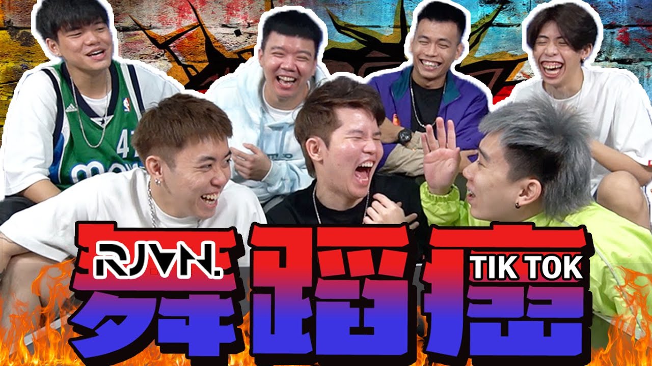 RJVN全員到齊！舞蹈癌回歸